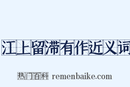 江上留滞有作近义词是什么意思的图片